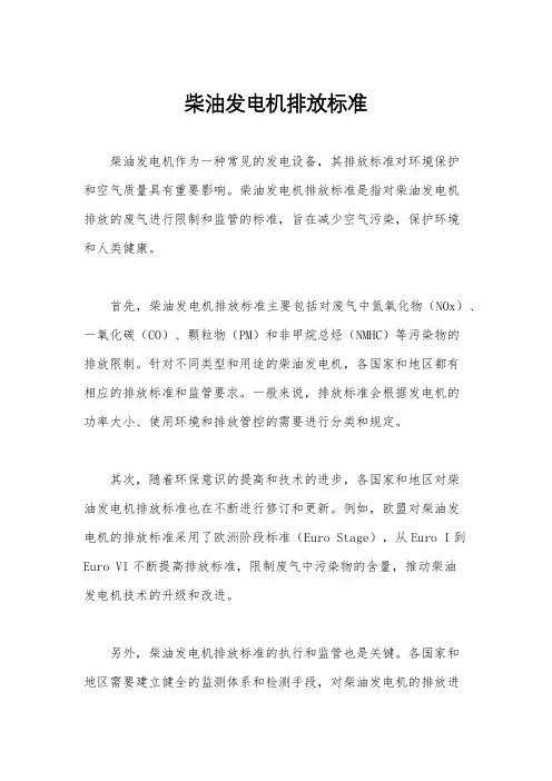 柴油发电机排放标准