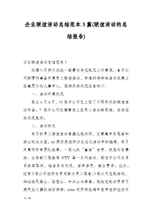 企业联谊活动总结范本3篇(联谊活动的总结报告)