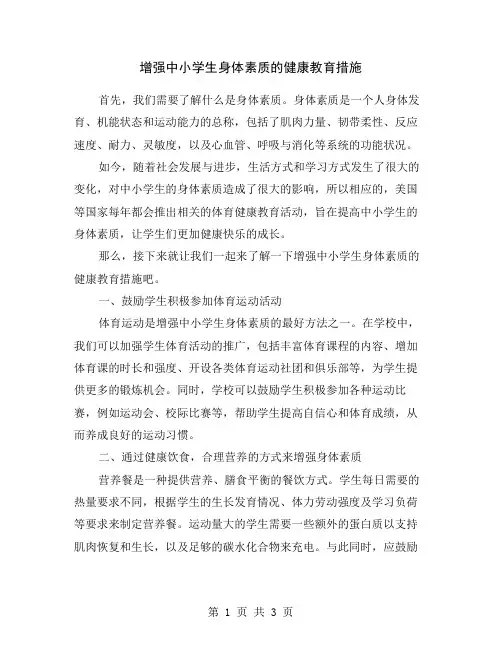 增强中小学生身体素质的健康教育措施