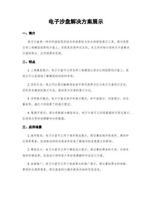 电子沙盘解决方案展示