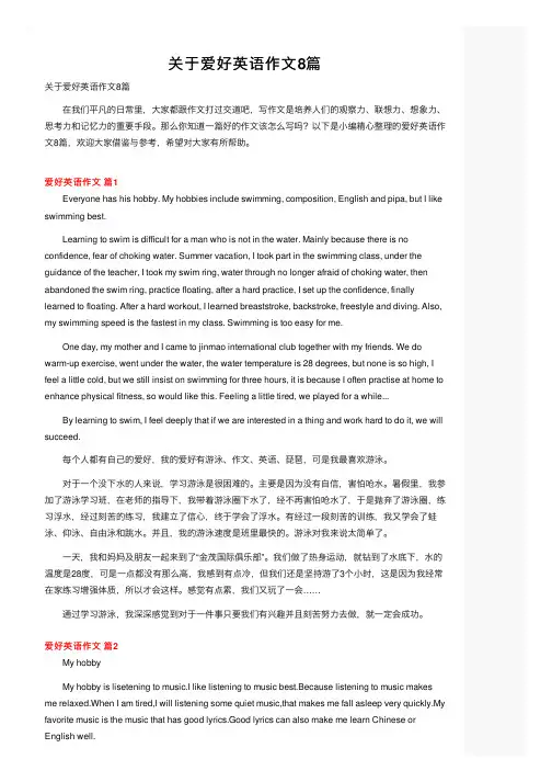 关于爱好英语作文8篇