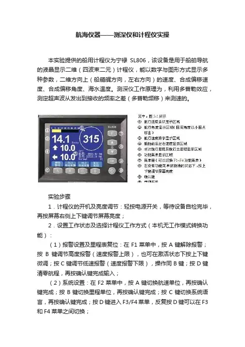 航海仪器——测深仪和计程仪实操