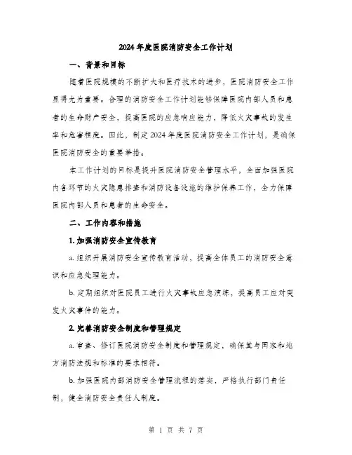 2024年度医院消防安全工作计划（2篇）