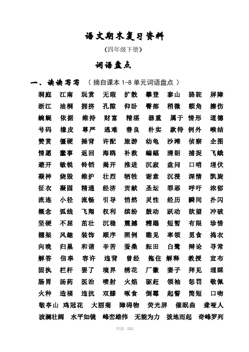 人教版四年级语文下册总复习资料(24页)
