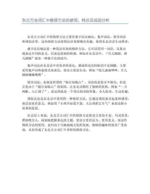 东北方言词汇中修辞方法的使用、特点及成因分析