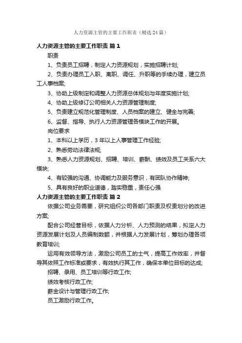 人力资源主管的主要工作职责（精选24篇）