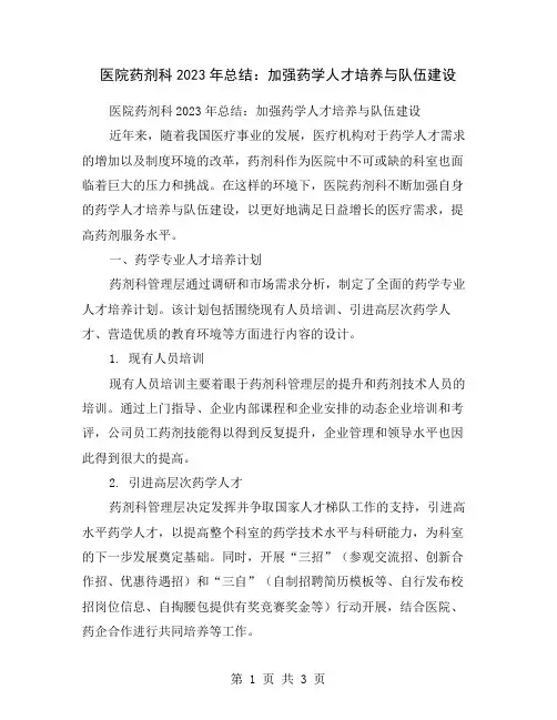 医院药剂科2023年总结：加强药学人才培养与队伍建设