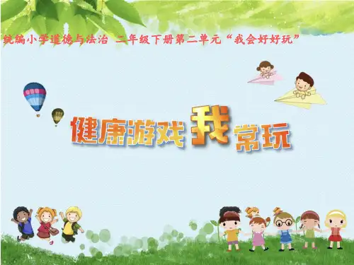 课件健康游戏我常玩