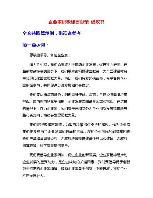 企业家积极建言献策 倡议书