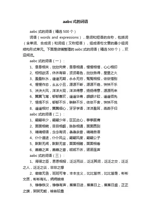 aabc式的词语