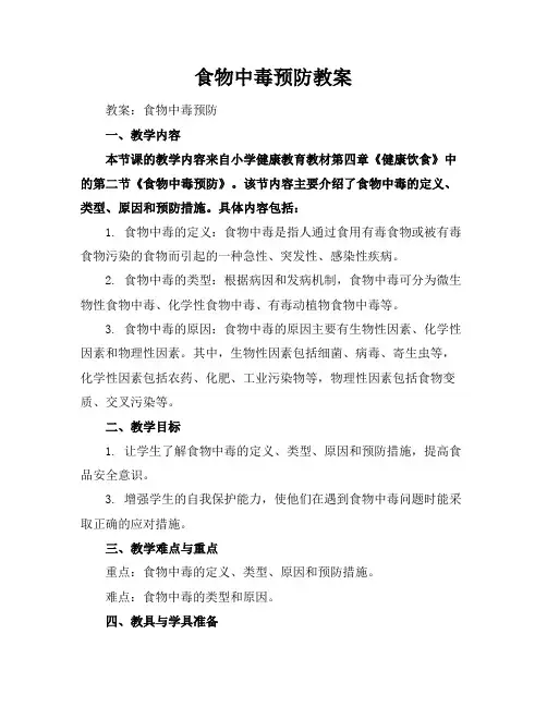 食物中毒预防教案