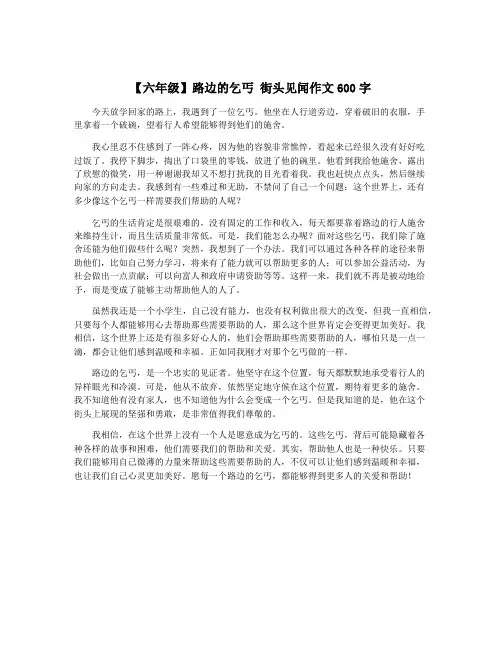 【六年级】路边的乞丐 街头见闻作文600字