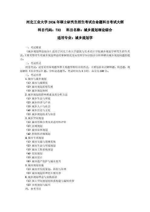 河北工业大学 2024 年研究生招生考试大纲  023-732-城乡规划理论综合考试大纲
