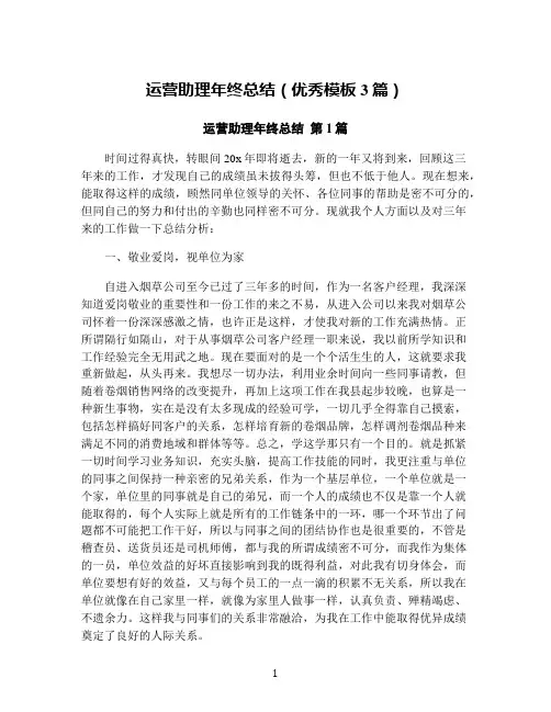 运营助理年终总结(优秀模板3篇)