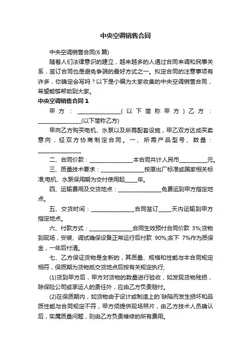 中央空调销售合同（6篇）