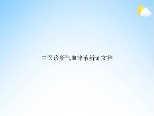 中医诊断气血津液辨证文档