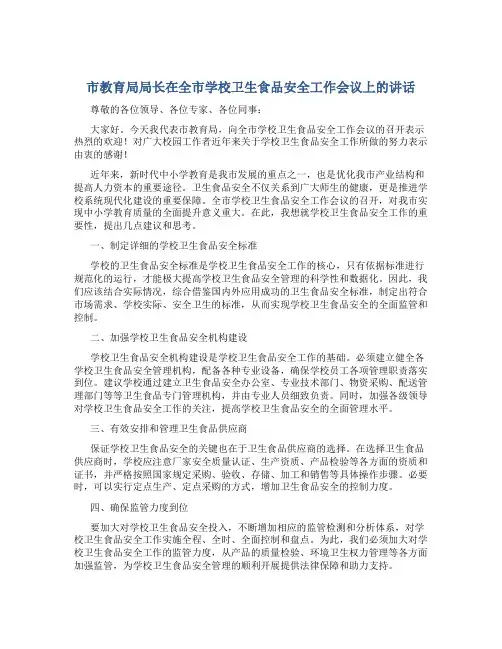 教育局局长在全市学校卫生食品安全工作会议上的讲话