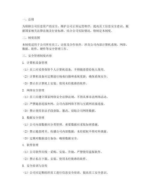 计算机公司安全管理制度