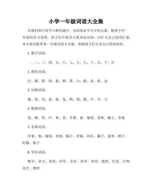 小学一年级词语大全集