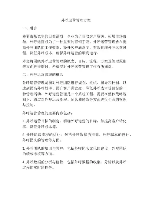 外呼运营管理方案