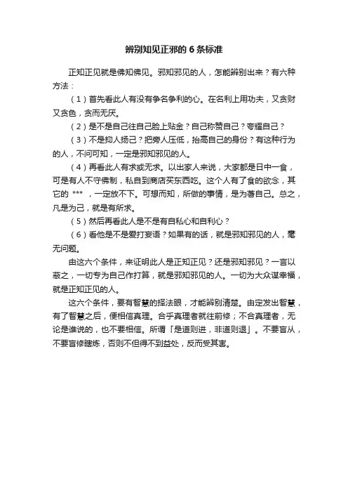 辨别知见正邪的6条标准