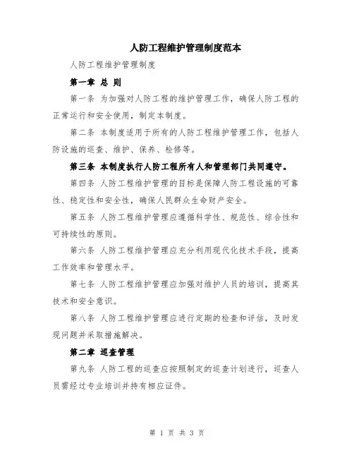 人防工程维护管理制度范本