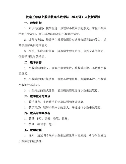 五年级上数学教案-小数乘法(练习课)-人教新课标