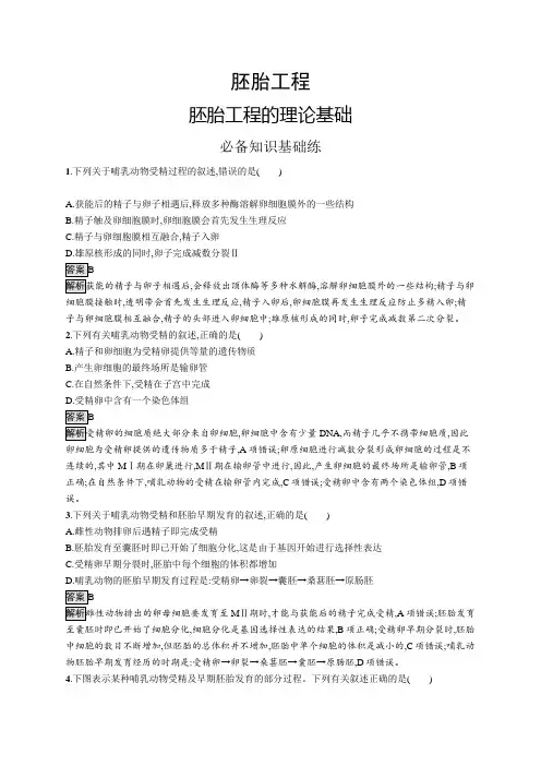高中生物(新人教版)选择性必修三课后习题：胚胎工程的理论基础(课后习题)【含答案及解析】