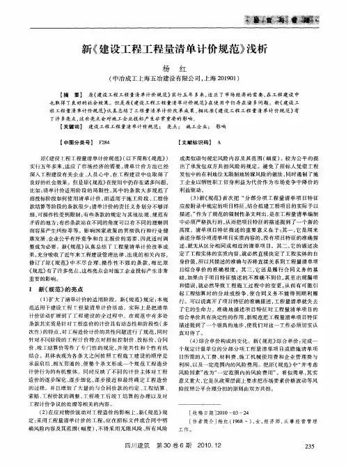 新《建设工程工程量清单计价规范》浅析