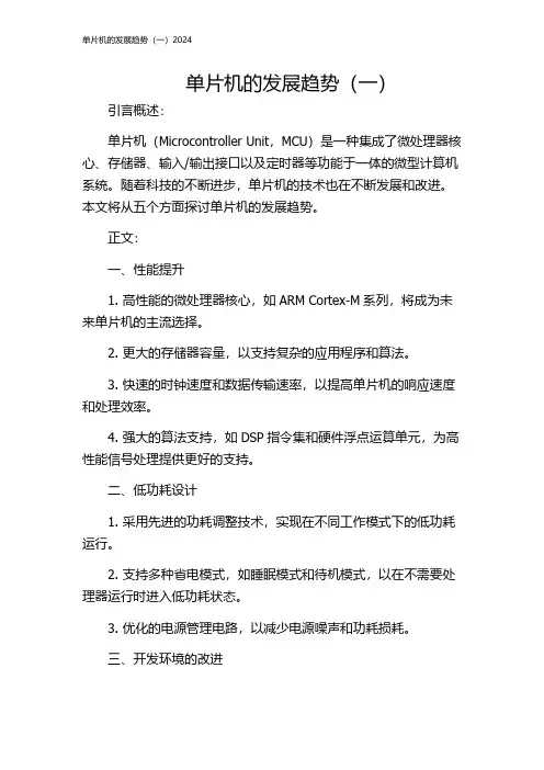 单片机的发展趋势(一)2024