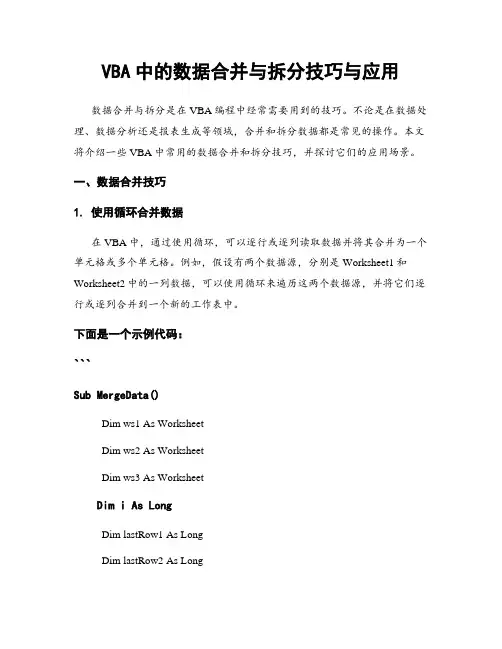 VBA中的数据合并与拆分技巧与应用