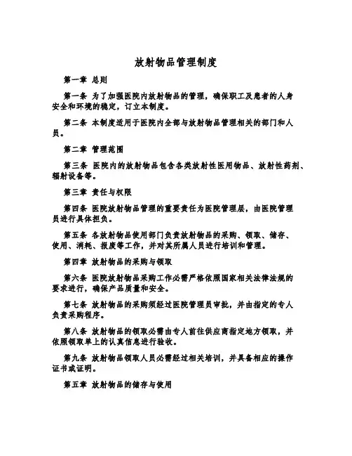 放射物品管理制度