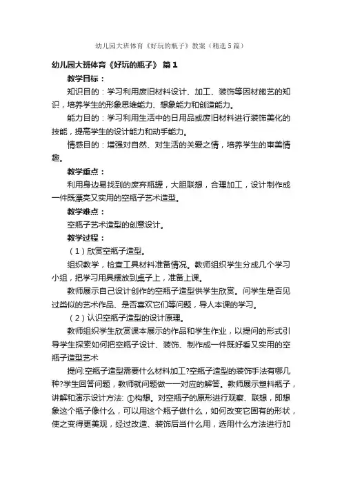 幼儿园大班体育《好玩的瓶子》教案（精选5篇）