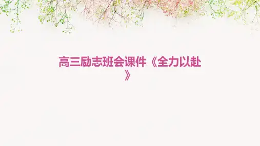 高三励志班会课件《全力以赴》