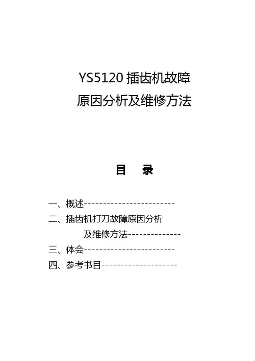 插齿机故障分析