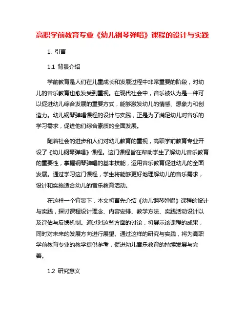 高职学前教育专业《幼儿钢琴弹唱》课程的设计与实践