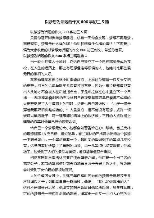 以梦想为话题的作文800字初三5篇