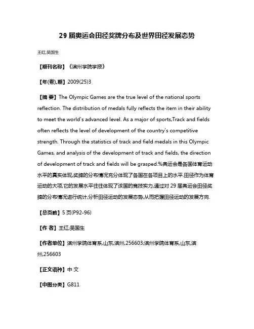 29届奥运会田径奖牌分布及世界田径发展态势