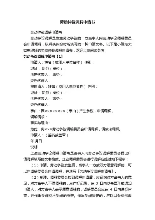 劳动仲裁调解申请书
