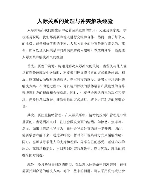 人际关系的处理与冲突解决经验
