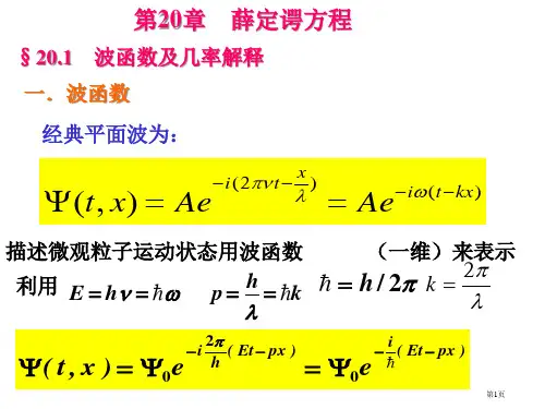 量子力学：薛定谔方程省公开课一等奖全国示范课微课金奖PPT课件