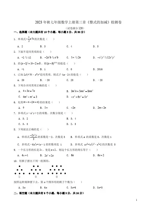 2023年秋七年级北师大版数学上册第三章《整式的加减》检测卷附答案解析