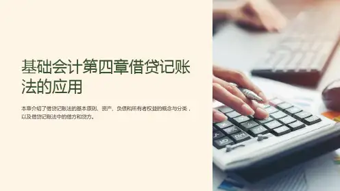 基础会计第四章借贷记账法的应用