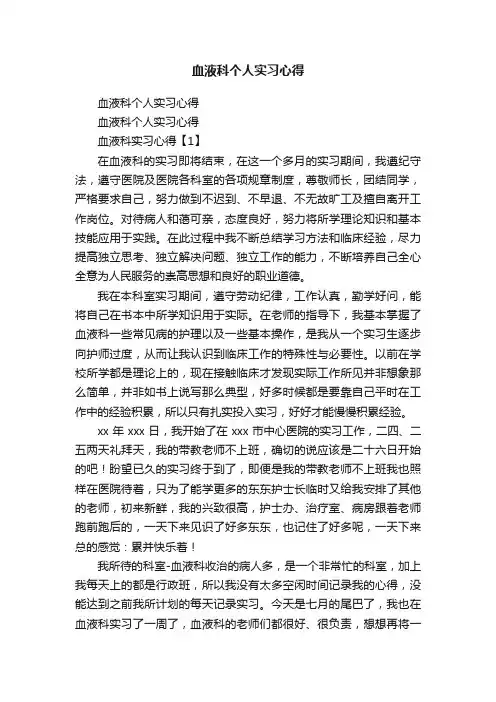血液科个人实习心得