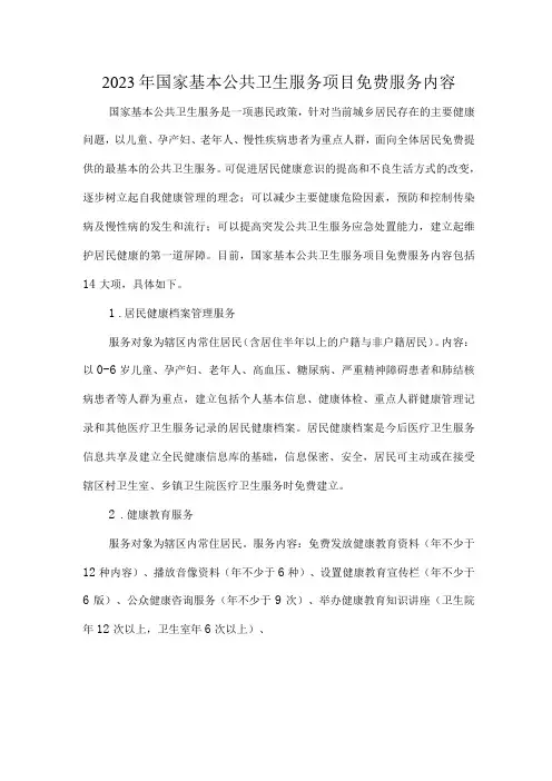 2023年国家基本公共卫生服务项目免费服务内容
