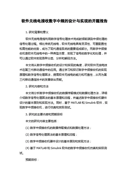 软件无线电接收数字中频的设计与实现的开题报告