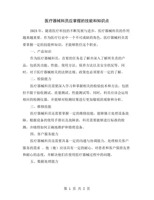 医疗器械科员应掌握的技能和知识点