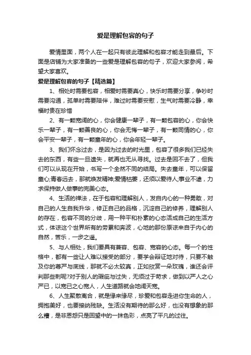 爱是理解包容的句子