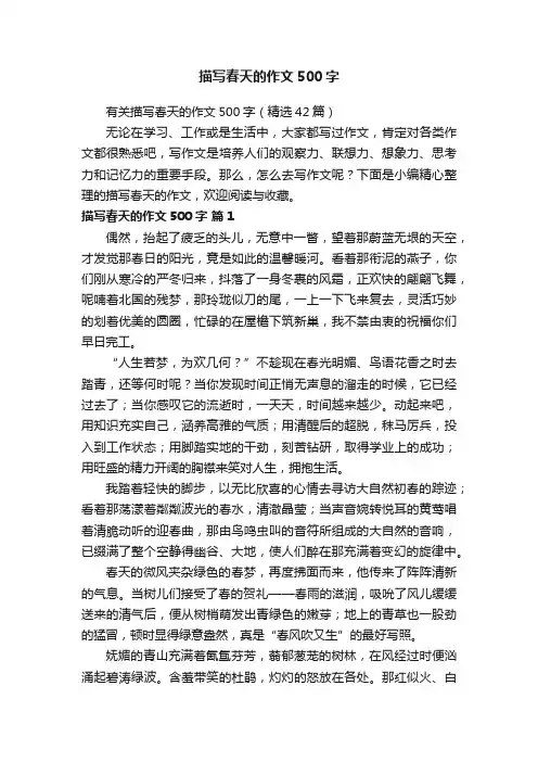 有关描写春天的作文500字（精选42篇）