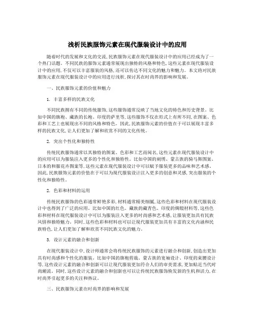 浅析民族服饰元素在现代服装设计中的应用